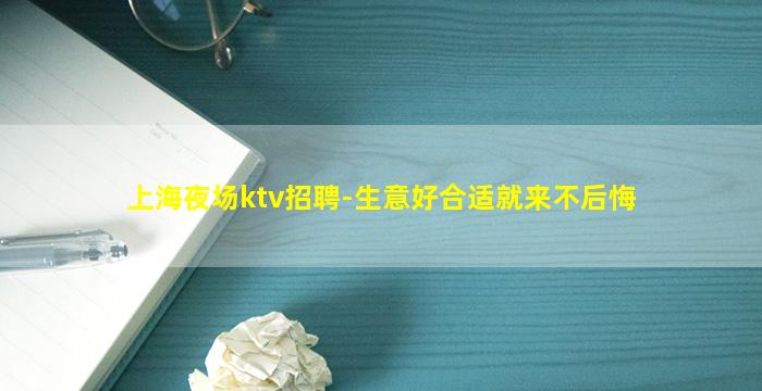 上海夜场ktv招聘-生意好合适就来不后悔